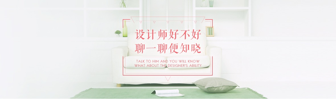 设计师好不好，聊一聊变知晓